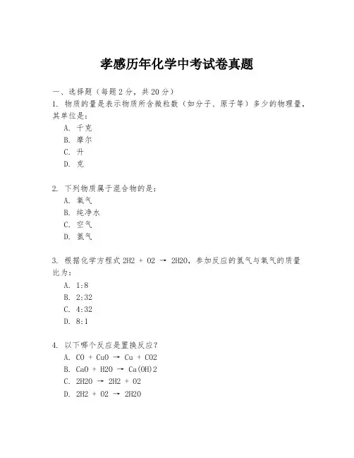孝感历年化学中考试卷真题