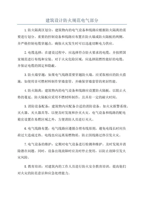 建筑设计防火规范电气部分