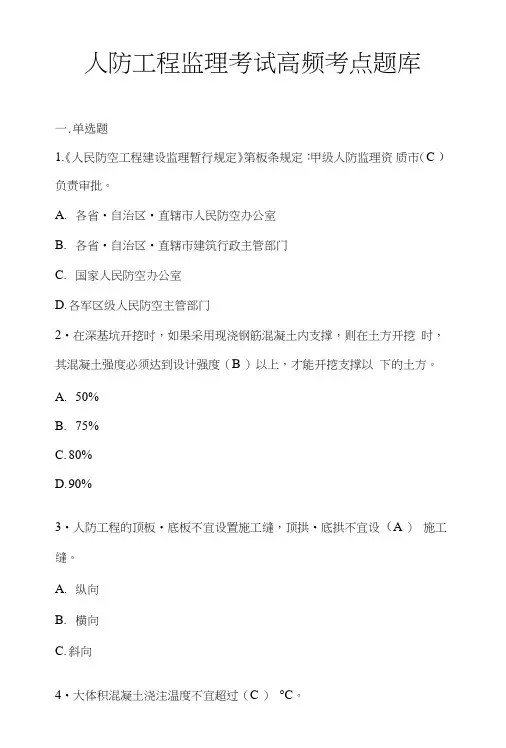 全国人防工程监理考试考点试题库.doc