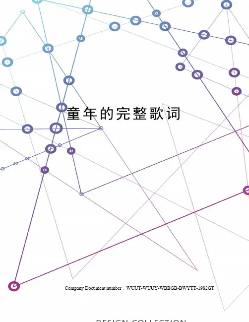 童年的完整歌词