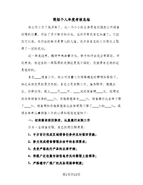 简短个人年度考核总结（5篇）