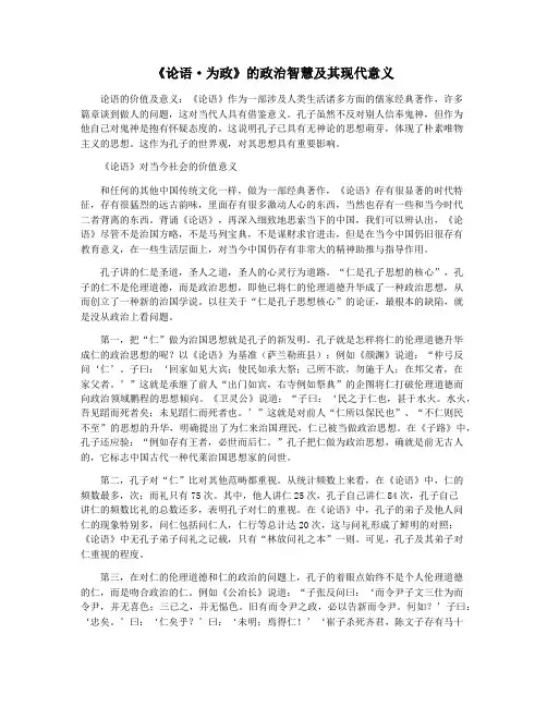《论语·为政》的政治智慧及其现代意义