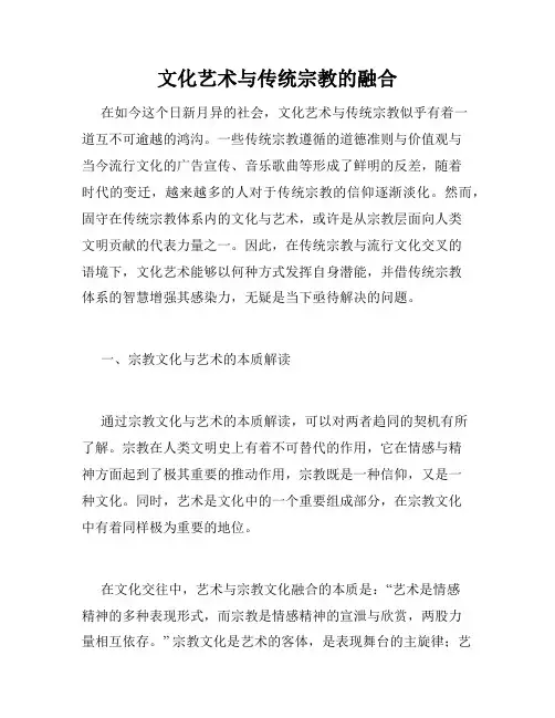 文化艺术与传统宗教的融合