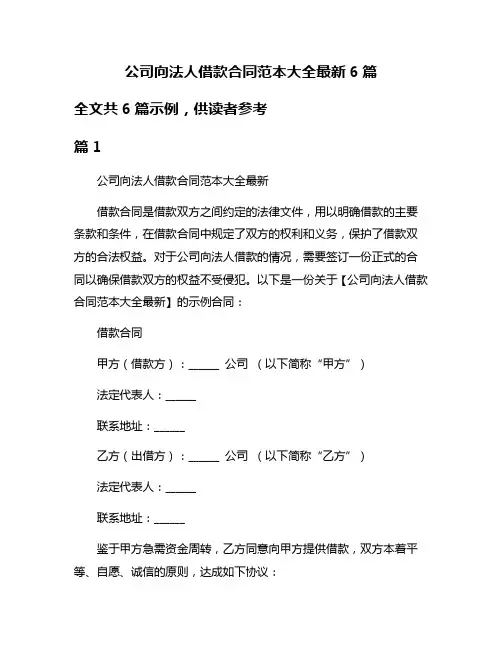 公司向法人借款合同范本大全最新6篇