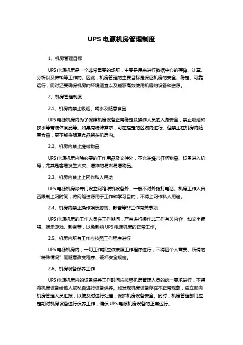 UPS电源机房管理制度