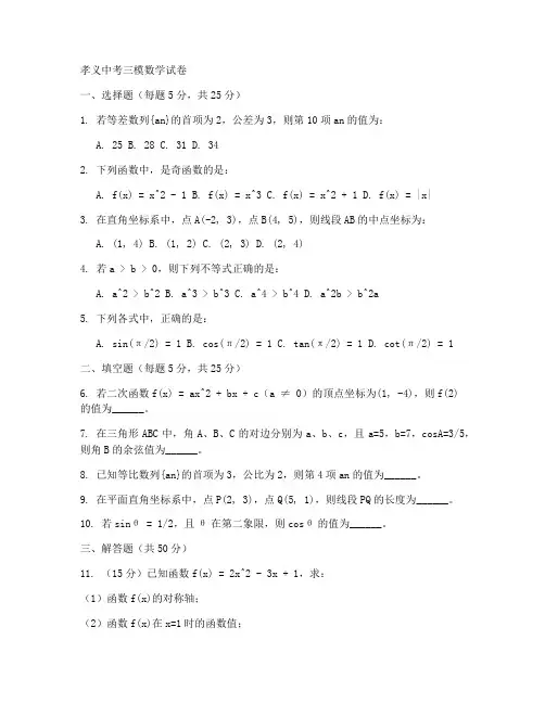 孝义中考三模数学试卷答案