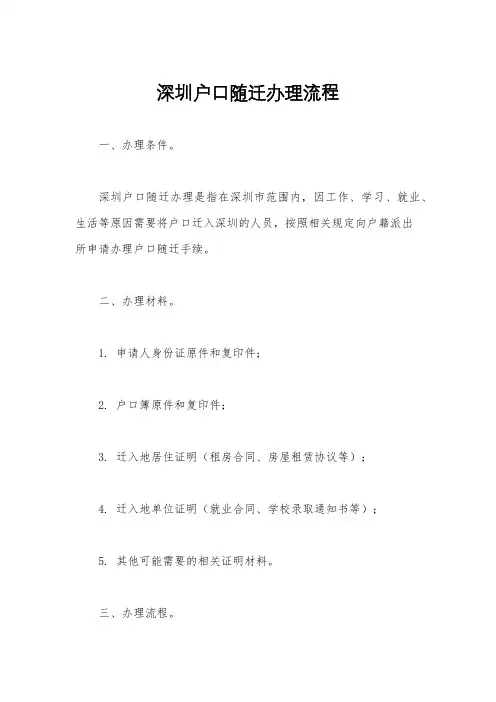 深圳户口随迁办理流程