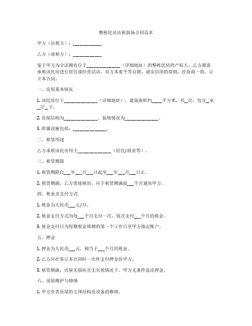 整栋民房出租新场合同范本