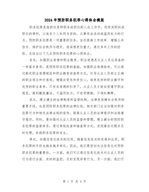 2024年预防职务犯罪心得体会模版(2篇)