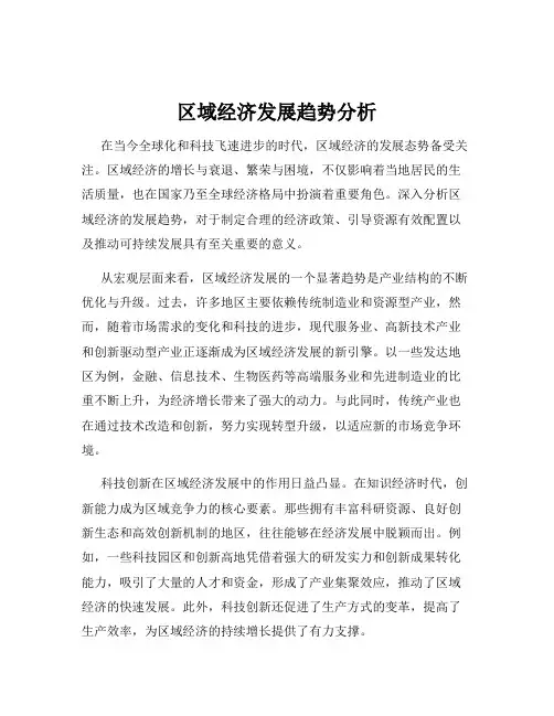 区域经济发展趋势分析