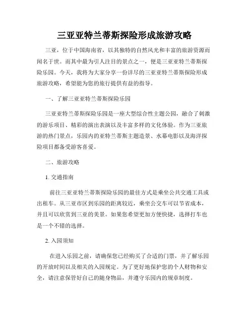 三亚亚特兰蒂斯探险形成旅游攻略