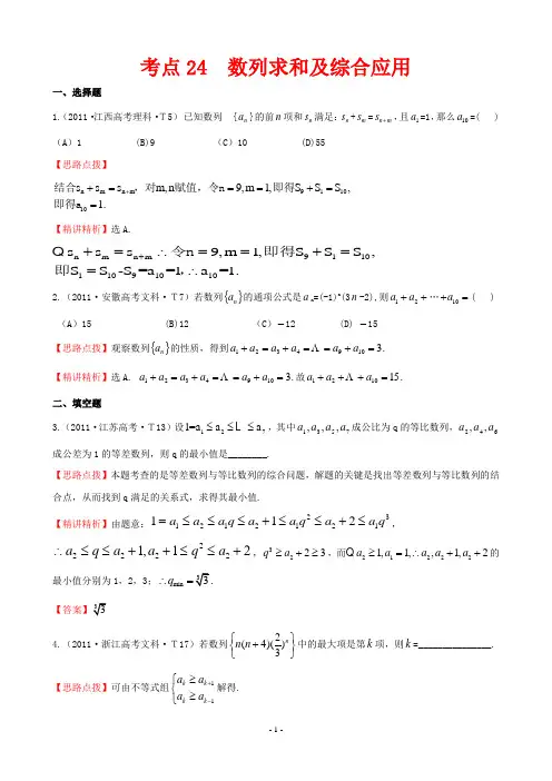 2011年高考试题分类考点24  数列求和及综合应用