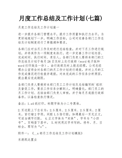 月度工作总结及工作计划(七篇)