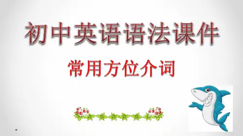 初中英语语法课件 常用方位介词