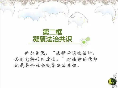 部编版《凝聚法治共识 》PPT课件1
