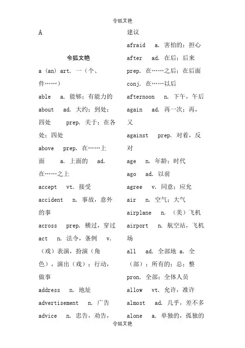 初中英语大纲词汇表之令狐文艳创作