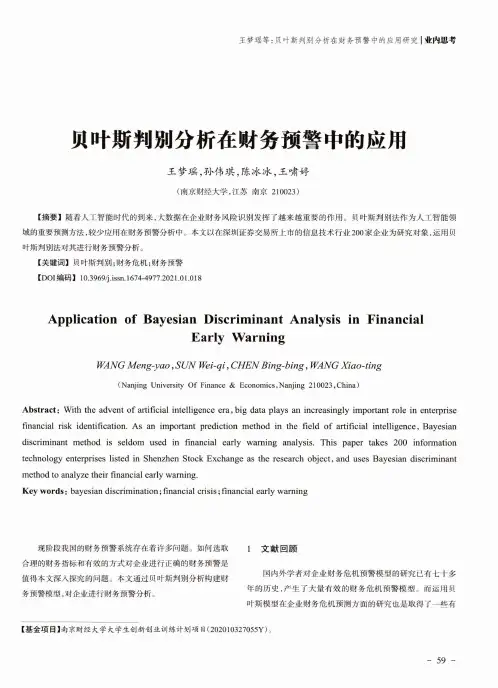 贝叶斯判别分析在财务预警中的应用