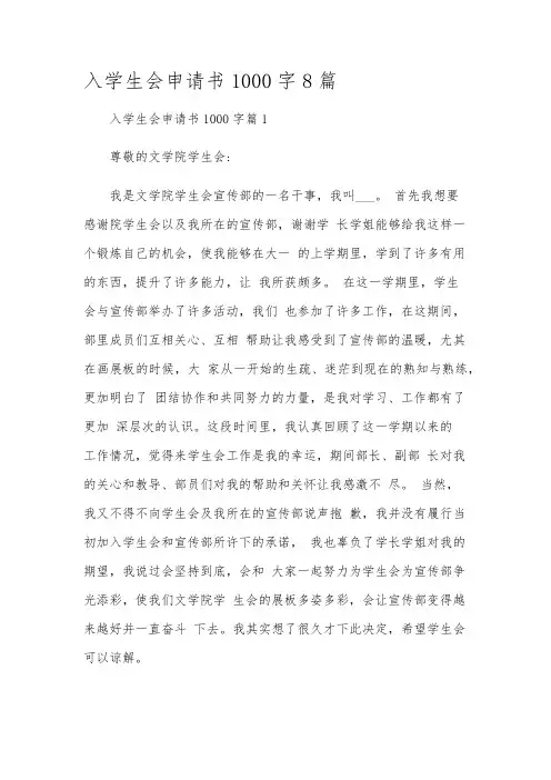 入学生会申请书1000字8篇