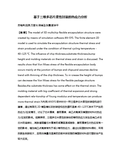 基于三维多芯片柔性封装的热应力分析