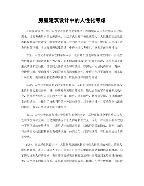 房屋建筑设计中的人性化考虑