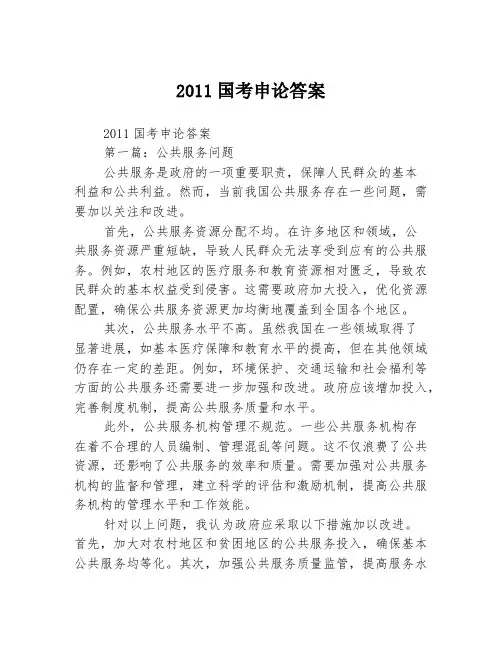 2011国考申论答案2篇