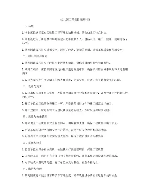 幼儿园工程项目管理制度