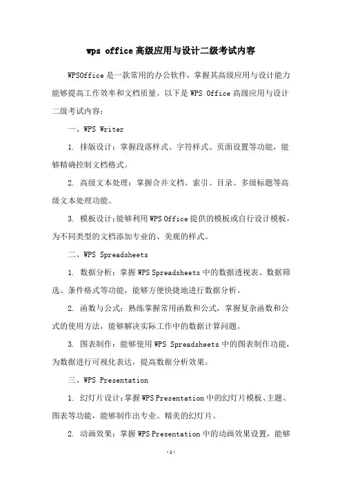 wps office高级应用与设计二级考试内容