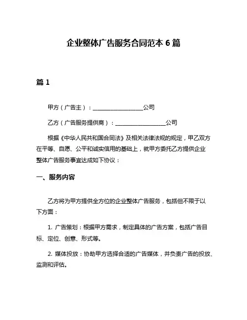 企业整体广告服务合同范本6篇