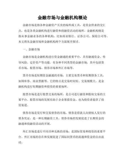 金融市场与金融机构概论