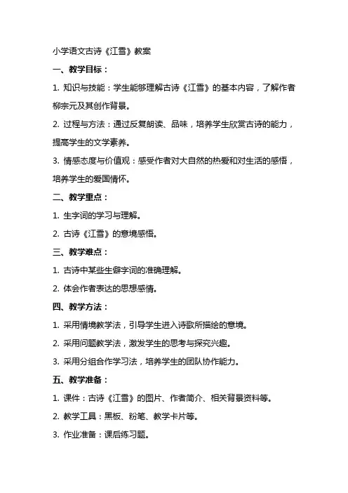 小学语文古诗江雪教案
