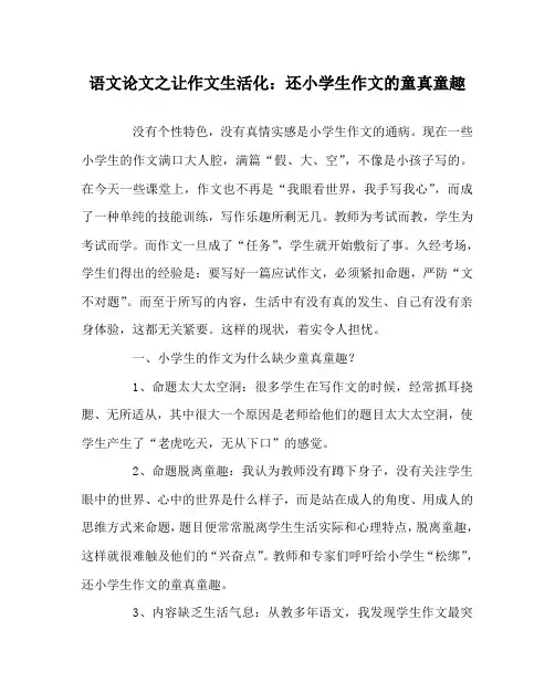 语文(心得)之让作文生活化：还小学生作文的童真童趣