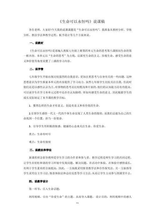 生命可以永恒吗说课稿
