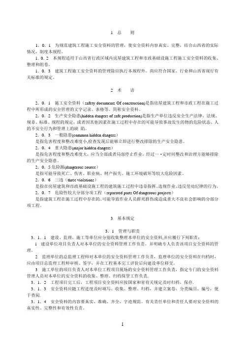 山西省建筑工程施工安全资料管理规程【范本模板】