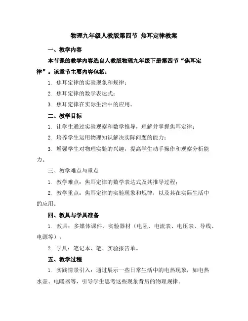 物理九年级人教版第四节焦耳定律教案