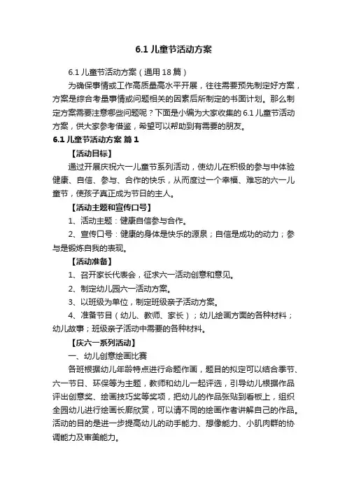 6.1儿童节活动方案