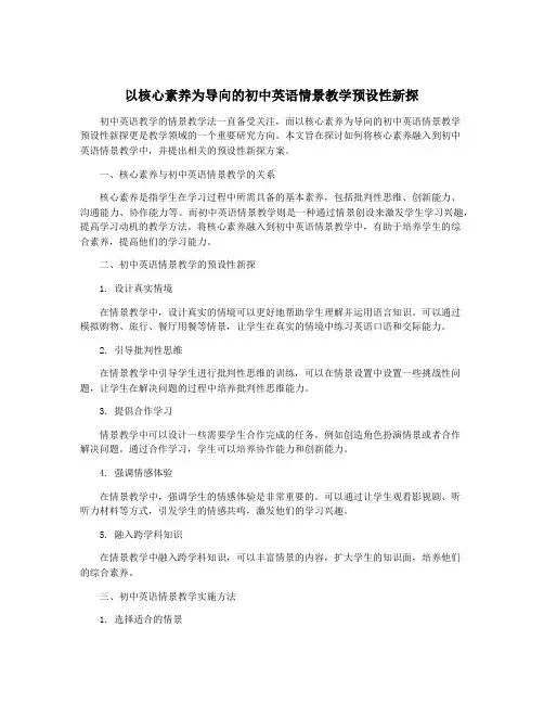 以核心素养为导向的初中英语情景教学预设性新探