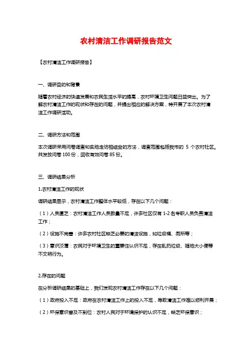 农村清洁工作调研报告范文