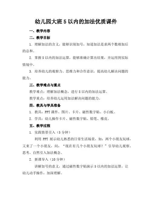 幼儿园大班5以内的加法课件