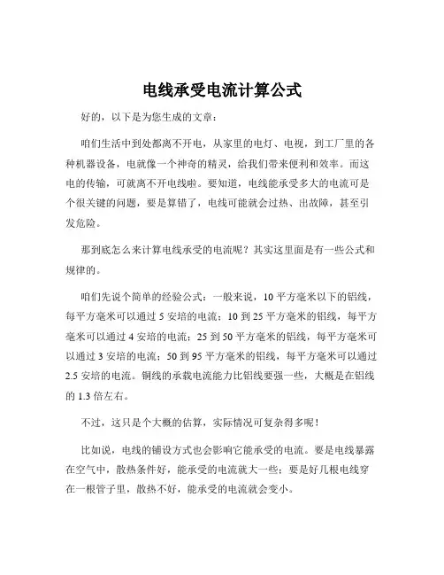 电线承受电流计算公式