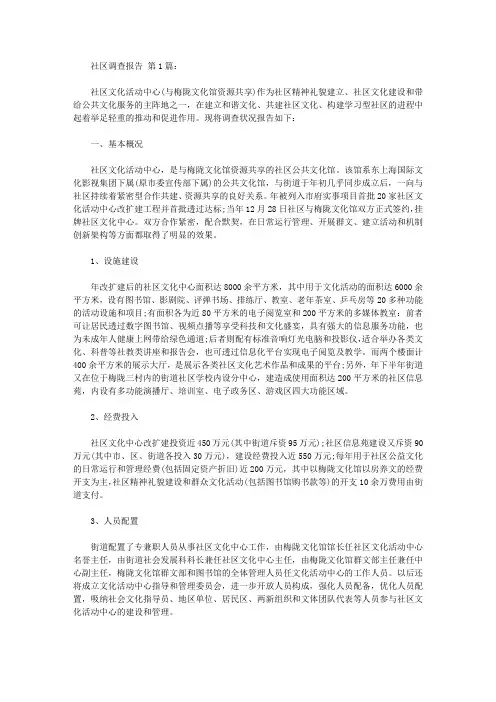 社区社会调查报告范文(20篇)