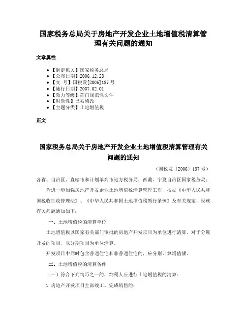 国家税务总局关于房地产开发企业土地增值税清算管理有关问题的通知