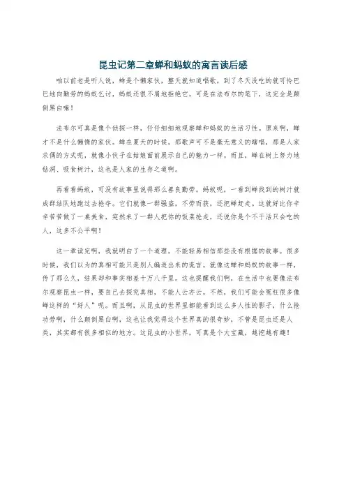 昆虫记第二章蝉和蚂蚁的寓言读后感