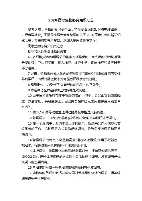 2020高考生物必背知识汇总