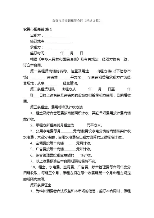农贸市场商铺租赁合同（精选3篇）