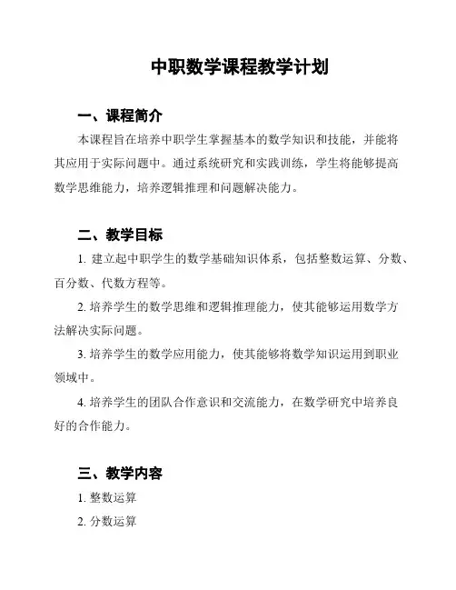 中职数学课程教学计划