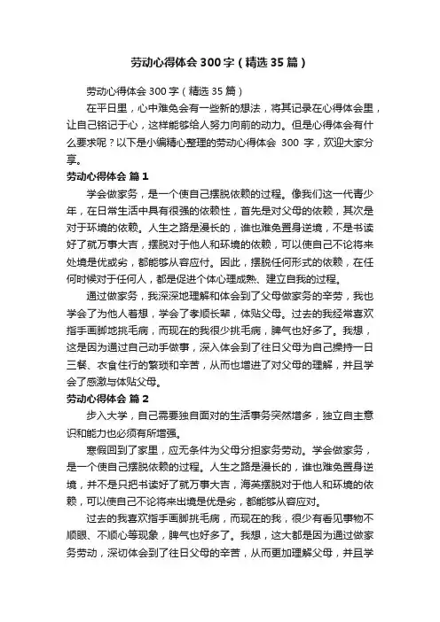 劳动心得体会300字（精选35篇）