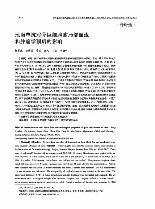 地诺单抗对骨巨细胞瘤局部血流和肿瘤学预后的影响