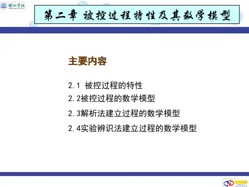 第2章 被控过程特性及其数学模型