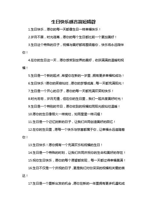 生日快乐感言简短精辟