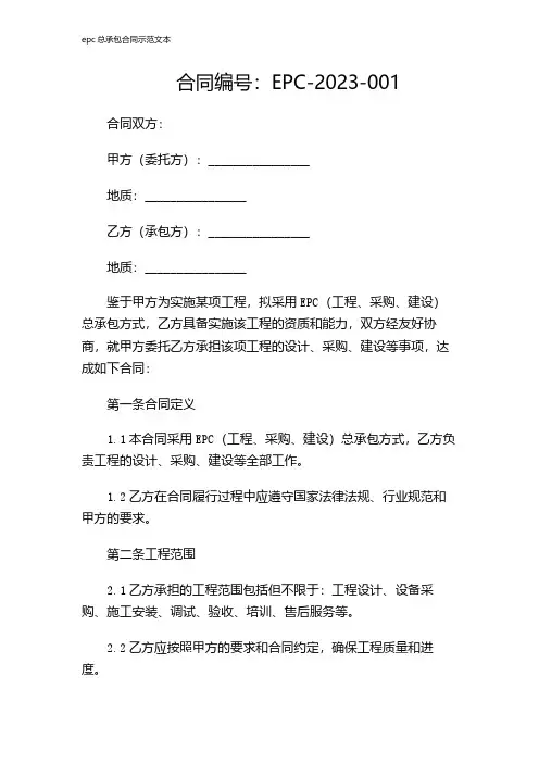 epc总承包合同示范文本